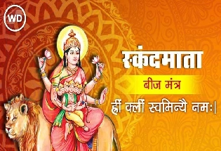 Skandamata Devi : दुर्गेचे पाचवे रूप देवी स्कंदमाता
