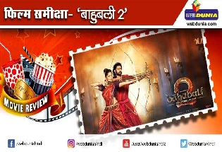 Baahubali 2 Movie Review : ‘बाहुबली 2’ चित्रपट परीक्षण