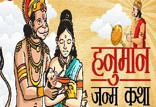 Hanuman jayanti:  हनुमान जन्म कथा