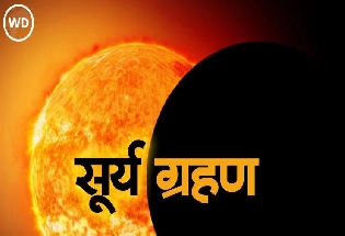 Surya Grahan 2024  : उद्या लागणार 54 वर्षांनंतर दुर्मिळ सूर्यग्रहण