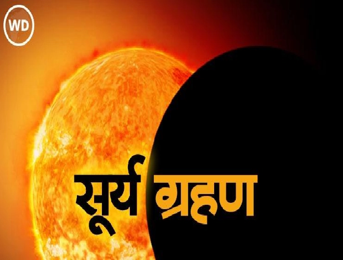 Surya Grahan 2024  : उद्या लागणार 54 वर्षांनंतर दुर्मिळ सूर्यग्रहण