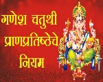 Shri Ganesh Pratishtapana Pooja (in Marathi) श्री गणेश प्रतिष्ठापना पूजा विधी (मराठीत)