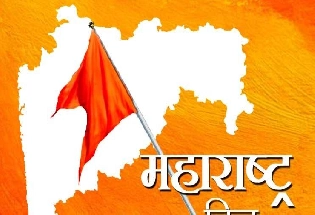 Maharashtra Din 2024 महाराष्ट्र दिनाचे महत्त्व