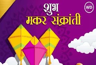 Makar Sankranti 2023 Wishes in marathi मकर संक्रांतीच्या शुभेच्छा मराठी