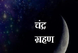 Chandra Grahan 2023 वर्षातील पहिले चंद्रग्रहण 5 मे 2023 रोजी, भारतात दिसेल की नाही जाणून घ्या