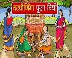 वटपौर्णिमा संपूर्ण माहिती Vat Purnima Information In Marathi