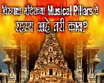 Mandir Mystery : या मंदिरातील खांबांमधून येतो गाण्यांचा आवाज, रहस्य उलगडण्यासाठी इंग्रजांनी कापला होता खांब