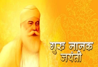 Guru Nanak Jayanti Wishes in Marathi : गुरु नानक जयंतीच्या शुभेच्छा मराठी