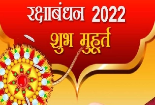 Raksha Bandhan 2022 Shubh Muhurt रक्षाबंधन 2022 शुभ मुहूर्त