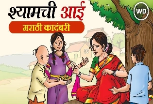 श्यामची आई संपूर्ण कथा Shyamchi Aai Marathi Kadambari