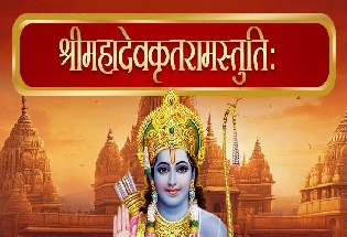 श्री महादेवकृत रामस्तोत्रम् Mahadeva Krit Ram Stotra