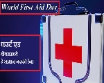 जागतिक प्रथमोपचार दिन - World First Aid Day