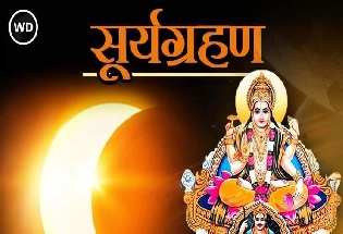 25 ऑक्टोबर सूर्य ग्रहण भारतात कुठे दिसणार, सूतक काळ कधीपासून जाणून घ्या