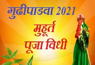 Gudi Padwa 2021 गुढीपाडवा मुहूर्त, पूजा विधी, मंत्र