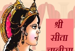 श्री सीता चालीसा : सीता नवमी या एका उपायाने प्रसन्न होईल देवी