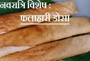 Shardiya Navratri 2023 : उपवासासाठी बनवा चविष्ट साबुदाणा डोसा, रेसिपी जाणून घ्या