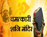 Shani Shingnapur शनी शिंगणापूर 10 चमत्कार, काय आहेत मंदिराचे नियम