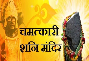 Shani Shingnapur शनी शिंगणापूर 10 चमत्कार, काय आहेत मंदिराचे नियम