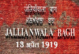 Jallianwala Bagh Massacre Day 2024: काय होते जालियनवाला बाग हत्याकांड