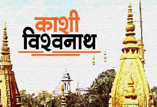 Kashi Vishwanath Temple: 241 वर्षांनंतर मंदिराचा होणार पुनरुज्जीवन, जाणून घ्या तेथील श्रद्धा आणि इतिहास