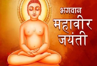 Mahavir Jayanti 2023 Wishes in Marathi :महावीर जयंती शुभेच्छा