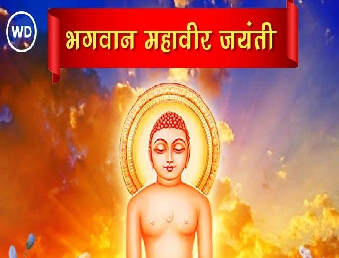 Mahavir Jayanti 2024 Wishes in Marathi महावीर जयंतीच्या शुभेच्छा