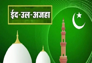 Eid-ul-Adha 2020 : ईद उल ज़ुहा किंवा बकरीद ईदचा सण का साजरा करतात जाणून घेऊ या..