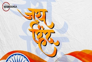 15 August Wishes in Marathi स्वातंत्र्यदिना निमीत्त शुभेच्छा संदेश