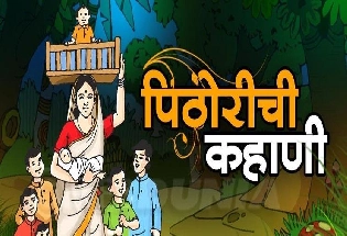 Pithori Amavasya 2023 Katha पिठोरी अमावस्या कथा