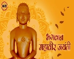 Mahavir Jayanti 2023 : जैन धर्माचा प्रमुख उत्सव महावीर जयंती आज, जाणून घ्या महत्त्व