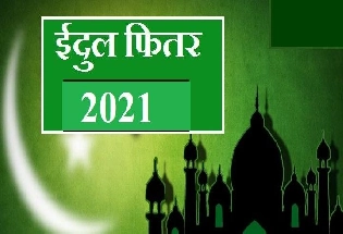 Eid-Ul-Fitr 2021: ईद कधी आहे आणि आपण कसा साजरा करतो हा आनंदोत्सव ते जाणून घ्या