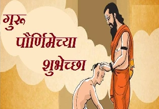 Guru Purnima Wishes in Marathi गुरू पौर्णिमेच्या शुभेच्छा मराठी मध्ये