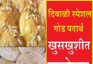 Diwali Recipe Satori दिवाळी स्पेशल खुसखुशीत साटोऱ्या