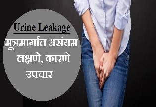 Urine Leakage : लघवी गळतीची समस्या कारणे आणि उपचार
